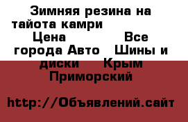 Зимняя резина на тайота камри Nokia Tyres › Цена ­ 15 000 - Все города Авто » Шины и диски   . Крым,Приморский